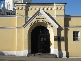 Москва. Иоанно-Предтеченский женский монастырь. Часовня Иоанна Предтечи