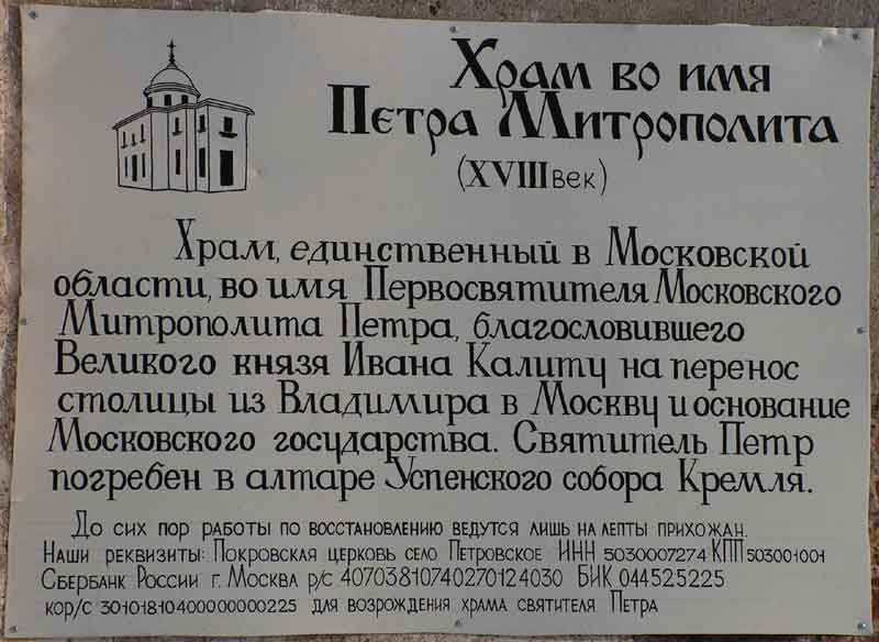 Церковь Петра, митрополита Московского, Петровское (Наро-Фоминский городской округ, Московская область). дополнительная информация