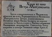 Церковь Петра, митрополита Московского - Петровское - Наро-Фоминский городской округ - Московская область