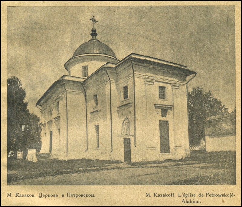 Церковь Петра, митрополита Московского, Петровское (Наро-Фоминский городской округ, Московская область). архивная фотография, 