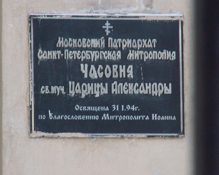 Часовня Александры Римской, Адмиралтейский район (Санкт-Петербург, г. Санкт-Петербург). дополнительная информация