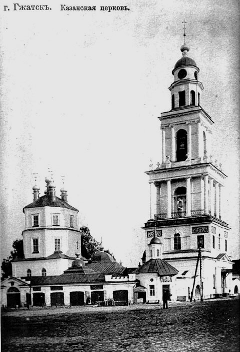 Церковь Казанской иконы Божией Матери, Гагарин (Гагаринский район, Смоленская область). архивная фотография