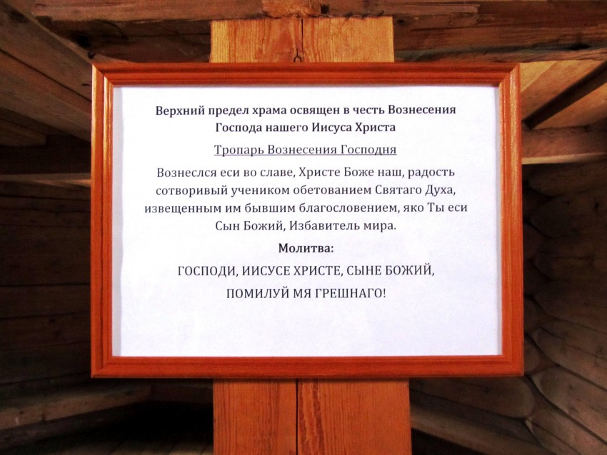 Церковь Благовещения Пресвятой Богородицы, Пустынька (Плесецкий район, Архангельская область). дополнительная информация, информационная табличка в верхней церкви