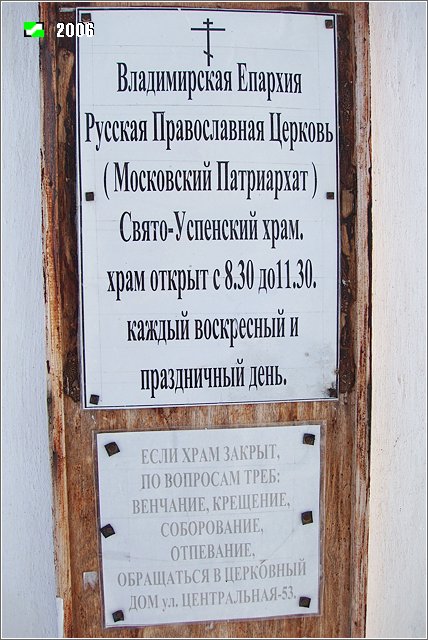Церковь Успения Пресвятой Богородицы, Большие Всегодичи (Ковровский район и г. Ковров, Владимирская область). дополнительная информация, Храмовая табличка