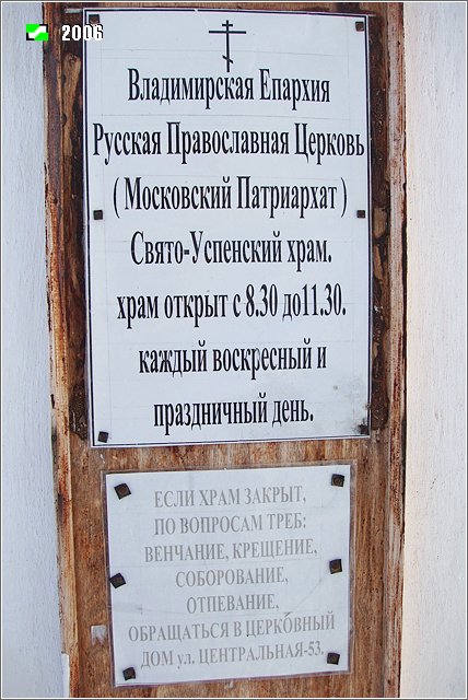 Большие Всегодичи. Церковь Успения Пресвятой Богородицы. дополнительная информация, Храмовая табличка