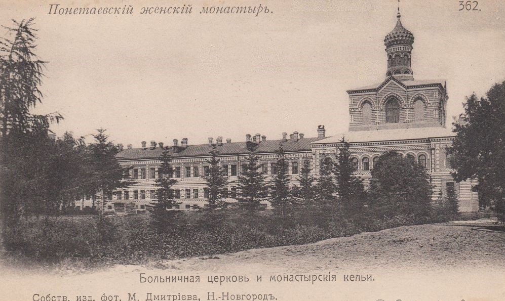 Серафимо-Понетаевский монастырь, Понетаевка (Шатковский район, Нижегородская область). архивная фотография, Почтовая открытка. Издание фотографа М. Дмитриева; Нижний Новгород