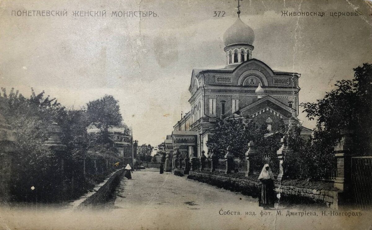 Серафимо-Понетаевский монастырь, Понетаевка (Шатковский район, Нижегородская область). архивная фотография, Почтовая фотокарточка от знаменитого нижегородского фотографа М. Дмитриева. Собственное издание в Нижнем новгороде. Приблизительная датировка: 1909-1914 гг.
