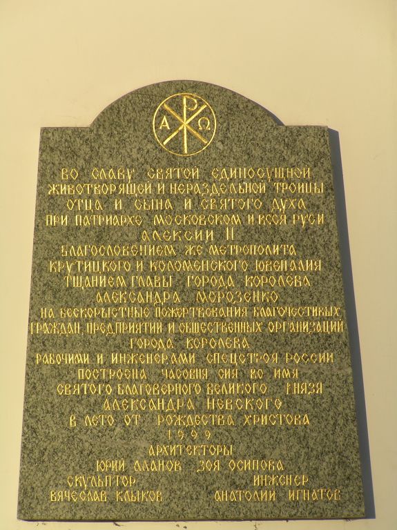 Часовня Александра Невского, Королёв (Пушкинский район и гг. Ивантеевка, Королёв, Московская область). дополнительная информация