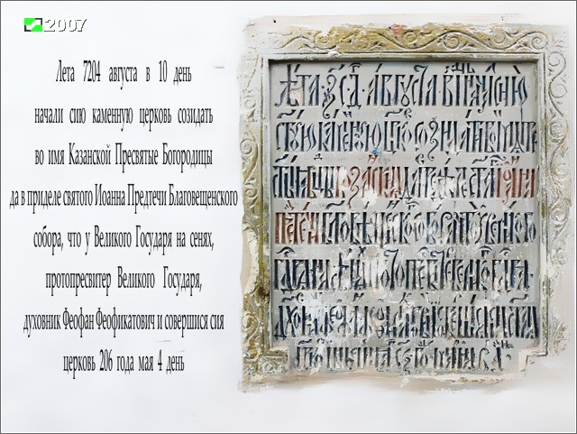 Церковь Казанской иконы Божией Матери, Старая Слобода (Александровский район, Владимирская область). дополнительная информация, Храмозданная плита на западной стене трапезной, теперь внутри помещения первого яруса колокольни. Для удобства подпечатан современный перевод