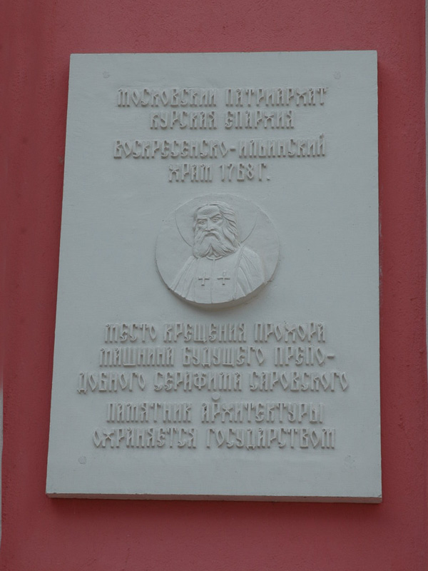 Курск. Церковь Воскресения Христова (Воскресенско-Ильинская). дополнительная информация