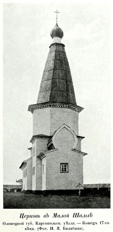 Церковь Рождества Христова, Большая Шалга, урочище (Каргопольский район, Архангельская область). архивная фотография, Фото из книги Грабарь И.Э. 