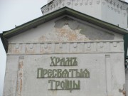 Курск. Троицы Живоначальной, церковь
