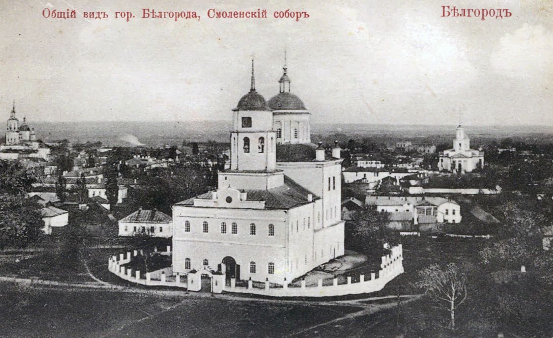 Белгород. Собор Смоленской иконы Божией Матери. архивная фотография, фотоснимок со старой дореволюционной фотокарточки