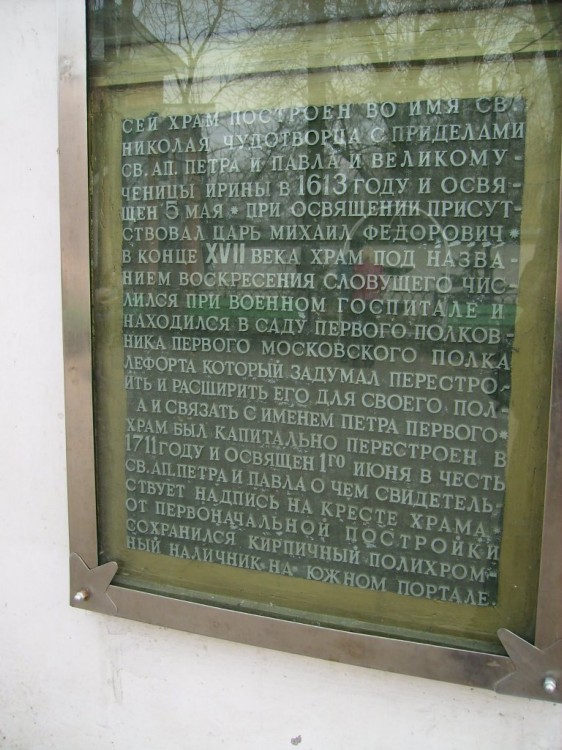 Церковь Петра и Павла в Лефортове, Лефортово (Юго-Восточный административный округ (ЮВАО), г. Москва). дополнительная информация