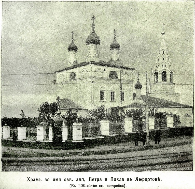 Церковь Петра и Павла в Лефортове, Лефортово (Юго-Восточный административный округ (ЮВАО), г. Москва). архивная фотография, Фото из иллюстрированного прибавления к газете 