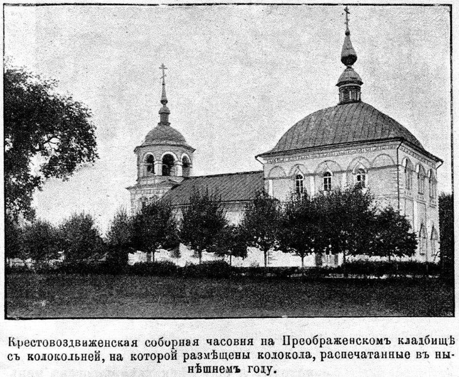Соборная моленная Воздвижения Креста Господня на Преображенском кладбище, Преображенское (Восточный административный округ (ВАО), г. Москва). архивная фотография, Фото из иллюстрированного прибавления к газете 