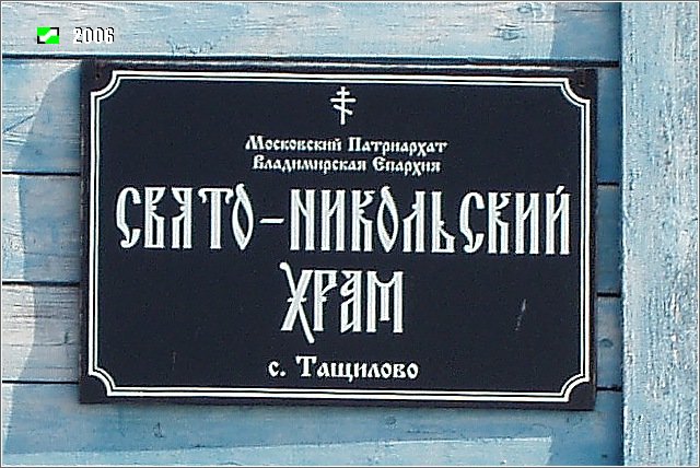 Церковь Николая Чудотворца, Тащилово (Гусь-Хрустальный район и г. Гусь-Хрустальный, Владимирская область). дополнительная информация, Табличка