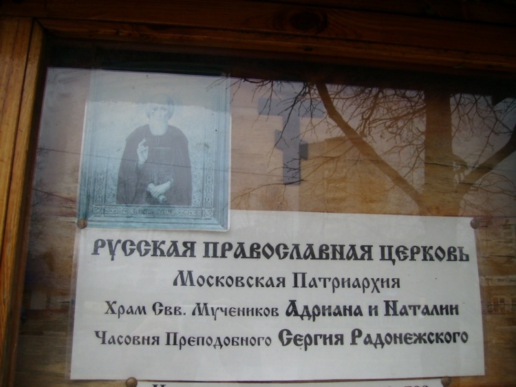 Часовня Сергия Радонежского в Лосиноостровском, Лосиноостровский (Северо-Восточный административный округ (СВАО), г. Москва). дополнительная информация
