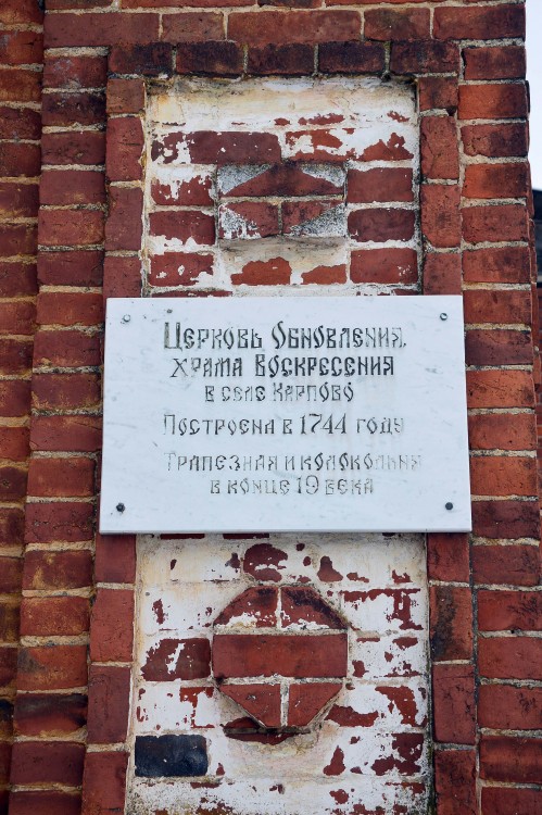 Церковь Воскресения Словущего, Карпово (Дмитровский городской округ, Московская область). архитектурные детали