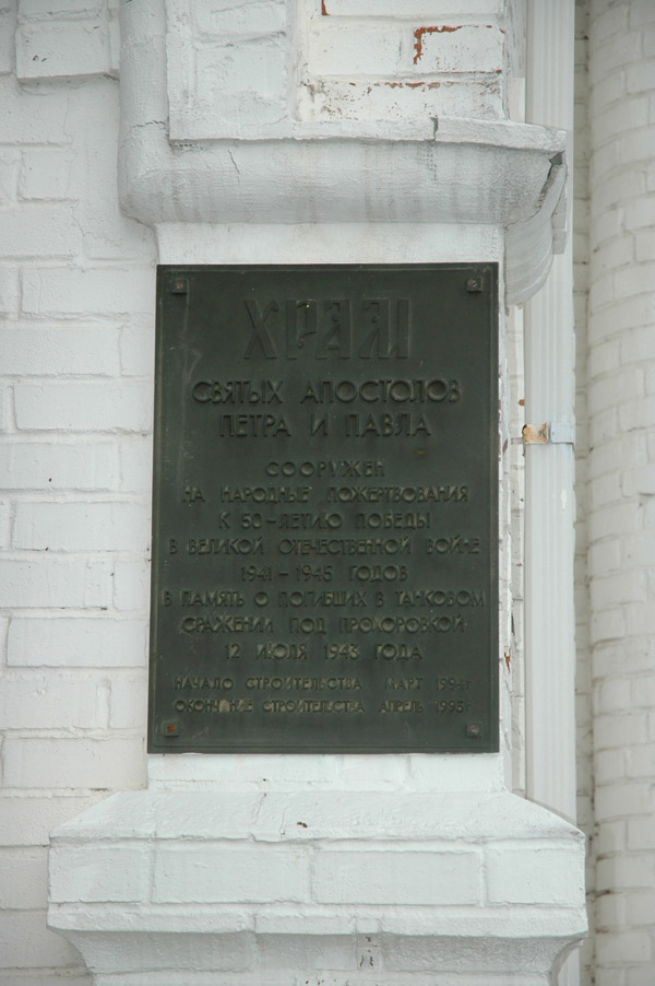 Собор Петра и Павла, Прохоровка (Прохоровский район, Белгородская область). дополнительная информация