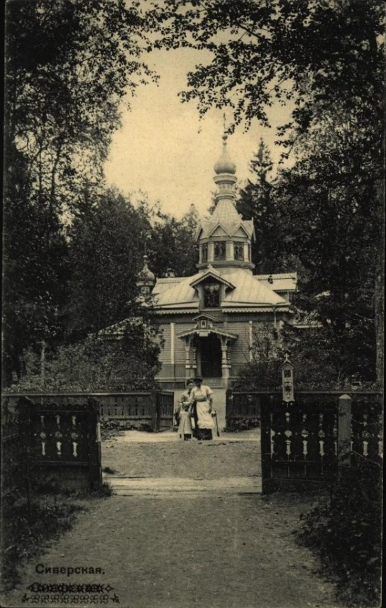Церковь Петра и Павла, Сиверский (Гатчинский район, Ленинградская область). архивная фотография, Почтовая фотокарточка 1900-х гг.
