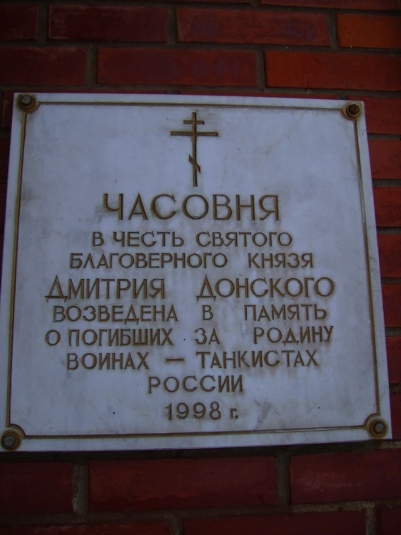 Часовня Димитрия Донского, Кубинка (Одинцовский городской округ и ЗАТО Власиха, Краснознаменск, Московская область). дополнительная информация