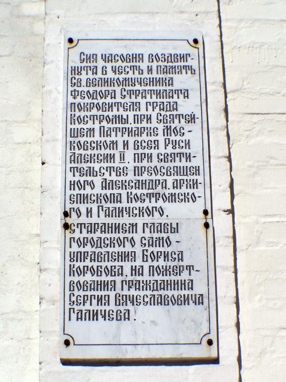 Часовня Феодора Стратилата на старом городском кладбище, Кострома (Кострома, город, Костромская область). дополнительная информация