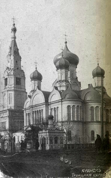 Собор Троицы Живоначальной, Яранск (Яранский район, Кировская область). архивная фотография, Фото с сайта: http://www.yaransk.narod.ru/ist.htm