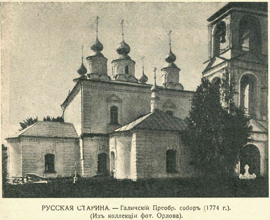 Собор Преображения Господня, Галич (Галичский район, Костромская область). архивная фотография, Фото из журнала 