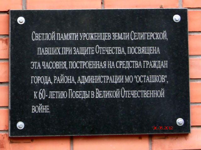 Часовня Нила Столобенского, Осташков (Осташковский городской округ, Тверская область). дополнительная информация