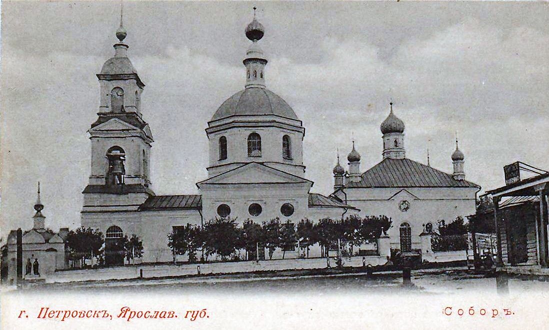 Церковь Петра и Павла, Петровское (Ростовский район, Ярославская область). архивная фотография, г. Петровск, Ярославской губернии. Собор. Открытое письмо; издание Д.А. Иванова