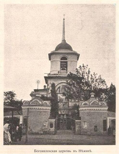 Церковь Богоявления Господня, Нежин (Нежинский район, Украина, Черниговская область). архивная фотография, Тиражная открытка начала ХХ в.