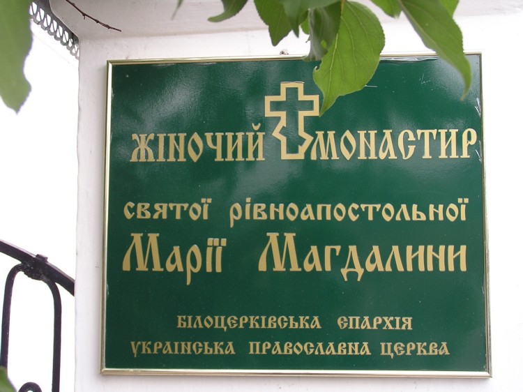 Белая Церковь. Женский монастырь Марии Магдалины. дополнительная информация