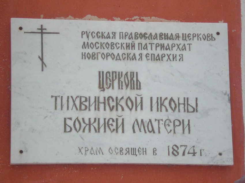 Церковь Тихвинской иконы Божией Матери, Ёгла (Боровичский район, Новгородская область). дополнительная информация