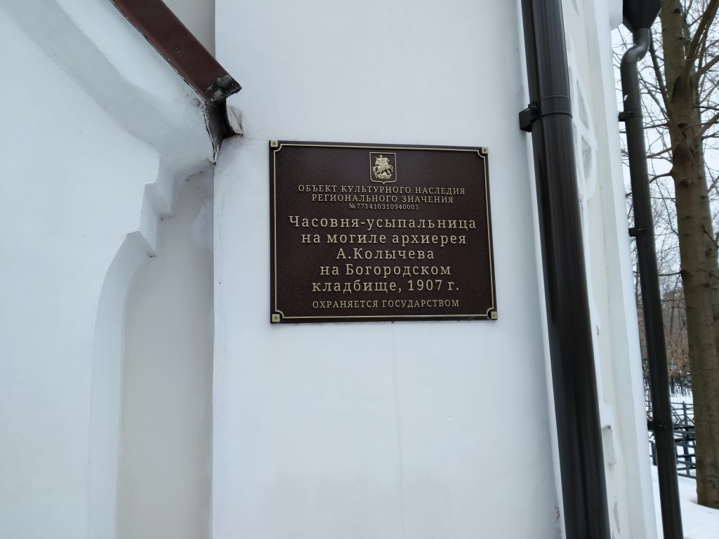 Часовня-усыпальница А.Т. Колычева на Богородском кладбище, Богородское (Восточный административный округ (ВАО), г. Москва). дополнительная информация