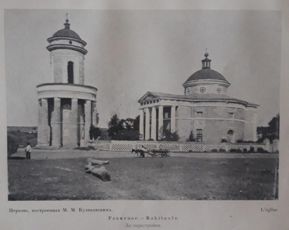 Церковь Михаила Архангела, Ракитное (Харьковский район, Украина, Харьковская область). архивная фотография, Церковь Михаила Архангела до ремонта в 1895 г. Источник: «Старинные усадьбы Харьковской Губернии, 1917 год», букинистическое издание, http://www.kobzar.in.ua/knigi/starinnye-usadby-harkovskoj-gubernii-1917-god/