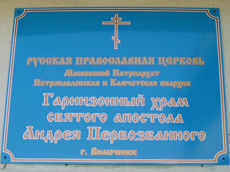 Гарнизонная церковь Андрея Первозванного, Вилючинск (Вилючинск, город, Камчатский край). дополнительная информация, Автор фото: Пендриков Николай Иванович