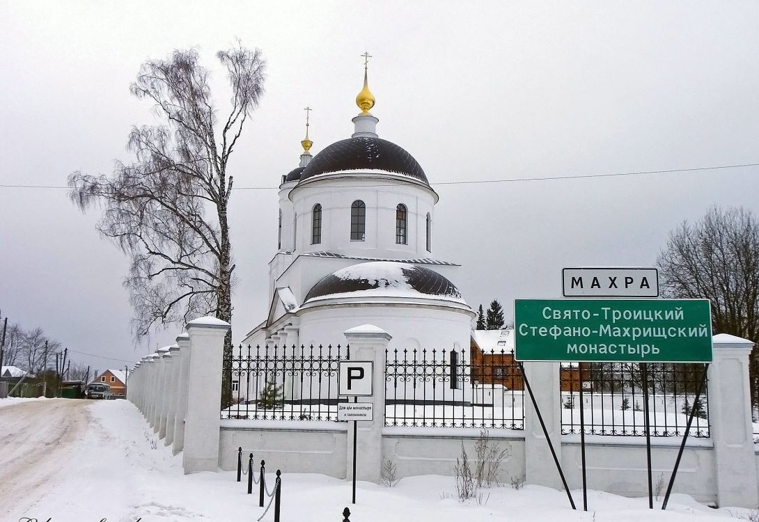 Махра. Троицкий Стефано-Махрищский женский монастырь. Церковь Троицы Живоначальной (Сергия Радонежского). фасады