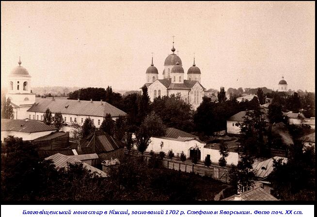 Нежин. Нежинский мужской Благовещенский монастырь. архивная фотография