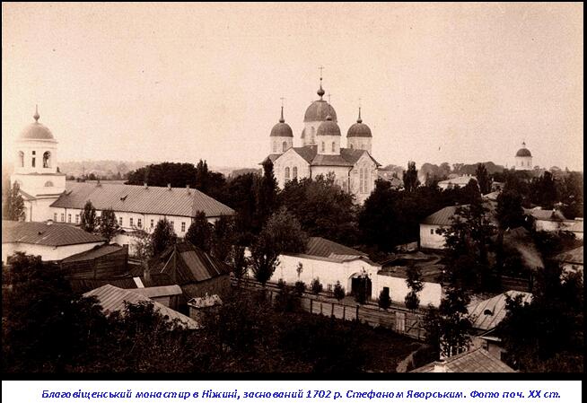 Нежинский мужской Благовещенский монастырь, Нежин (Нежинский район, Украина, Черниговская область). архивная фотография