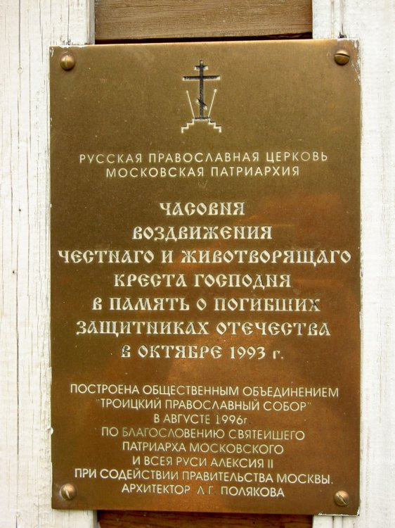 Пресненский. Часовня Воздвижения Креста Господня. дополнительная информация