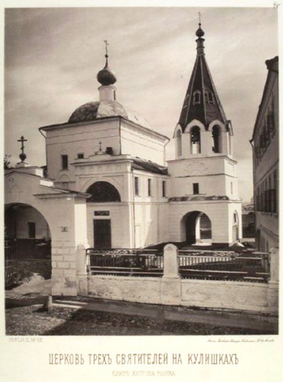 Церковь Трех Святителей на Кулишках, Басманный (Центральный административный округ (ЦАО), г. Москва). архивная фотография, Альбом Найденова