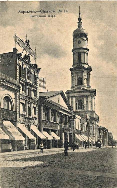 Собор Успения Пресвятой Богородицы, Харьков (Харьков, город, Украина, Харьковская область). архивная фотография, Университетская улица. Гостиный двор и Александровская колокольня Успенского собора