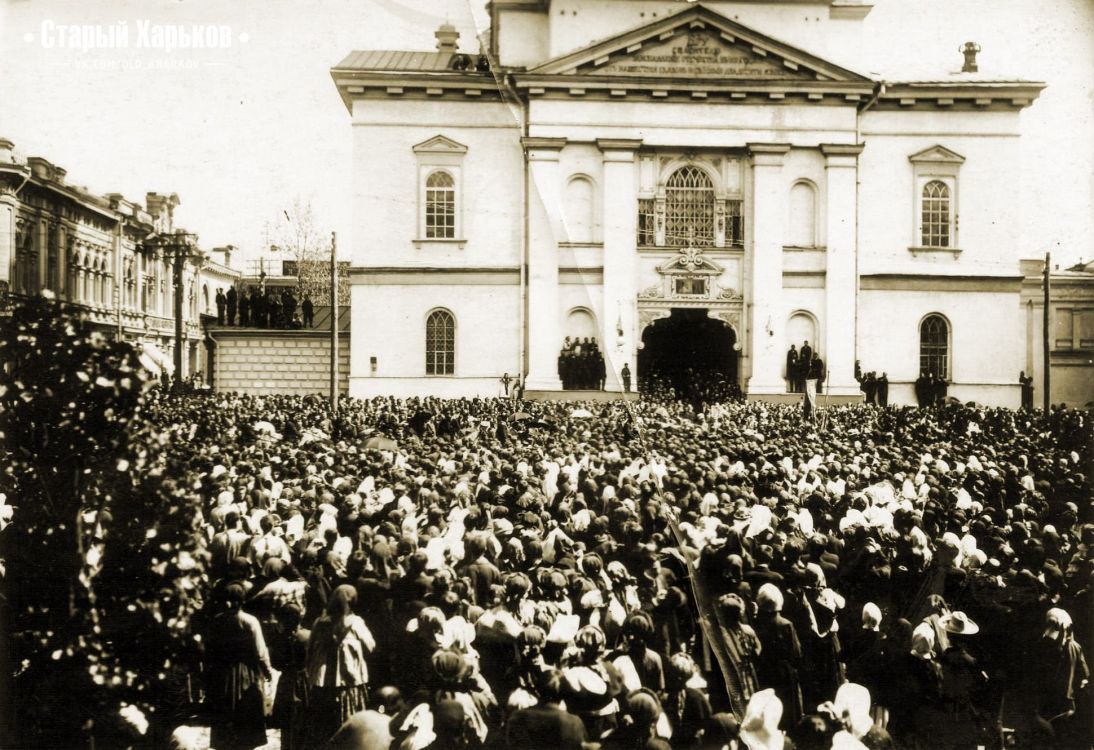 Харьков. Собор Успения Пресвятой Богородицы. архивная фотография, Остановка крестного хода с перенесением Озерянской иконы Божией Матери 22 апреля (с. ст.) у Успенского собора. На фронтоне колокольни надпись: 