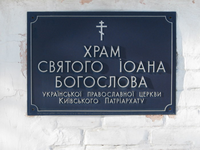 Церковь Иоанна Богослова в Ивановке, Харьков (Харьков, город, Украина, Харьковская область). дополнительная информация