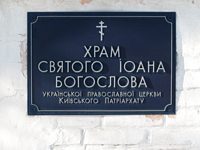 Церковь Иоанна Богослова в Ивановке, , Харьков, Харьков, город, Украина, Харьковская область