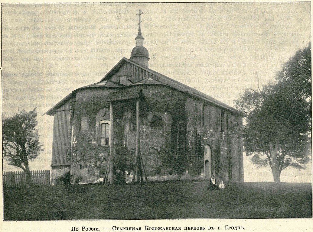 Гродно. Церковь Бориса и Глеба (Коложская). архивная фотография, Фото из Журнала 