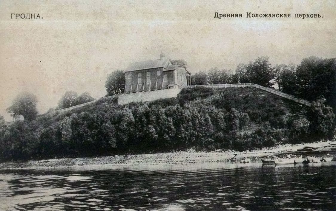Церковь Бориса и Глеба (Коложская), Гродно (Гродненский район, Беларусь, Гродненская область). архивная фотография, С сайта: gde.grodno.by