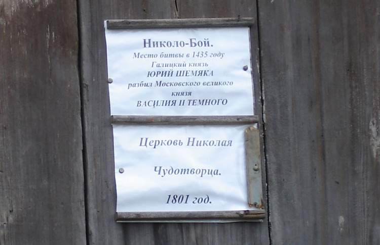 Церковь Николая Чудотворца, Никола-Бой (Борисоглебский район, Ярославская область). дополнительная информация