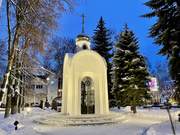 Ногинск. Часовня в память о погибших в годы Великой Отечественной войны